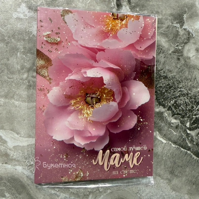 Открытка шоколадка &laquo; Самой лучшей маме!!!&raquo;