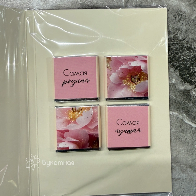 Открытка шоколадка &laquo; Самой лучшей маме!!!&raquo;