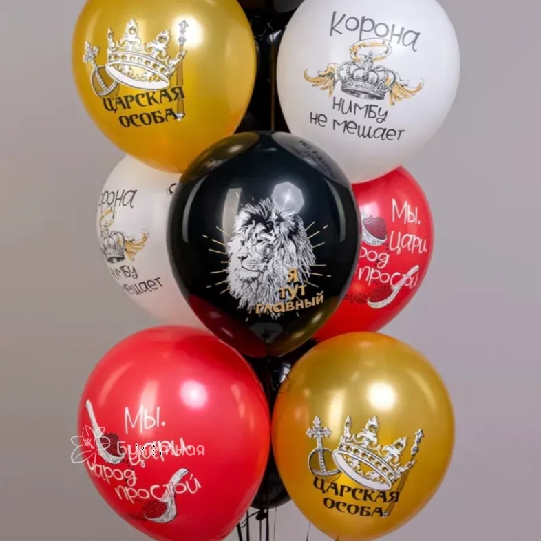 Шары &laquo;Царская особа&raquo;