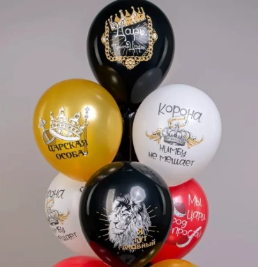 Шары «Царская особа»