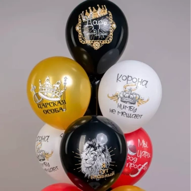 Шары «Царская особа»