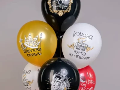 Шары «Царская особа»