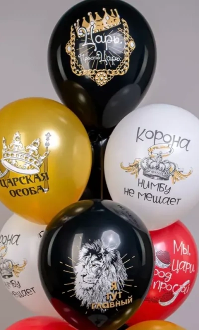 Шары «Царская особа»
