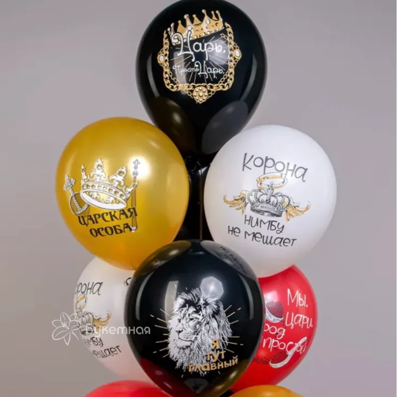 Шары &laquo;Царская особа&raquo;