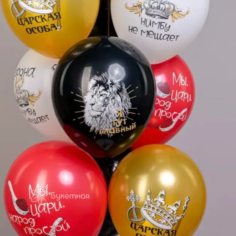 Шары &laquo;Царская особа&raquo;