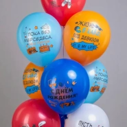 Шарик &laquo;С днём рождения&raquo; 2
