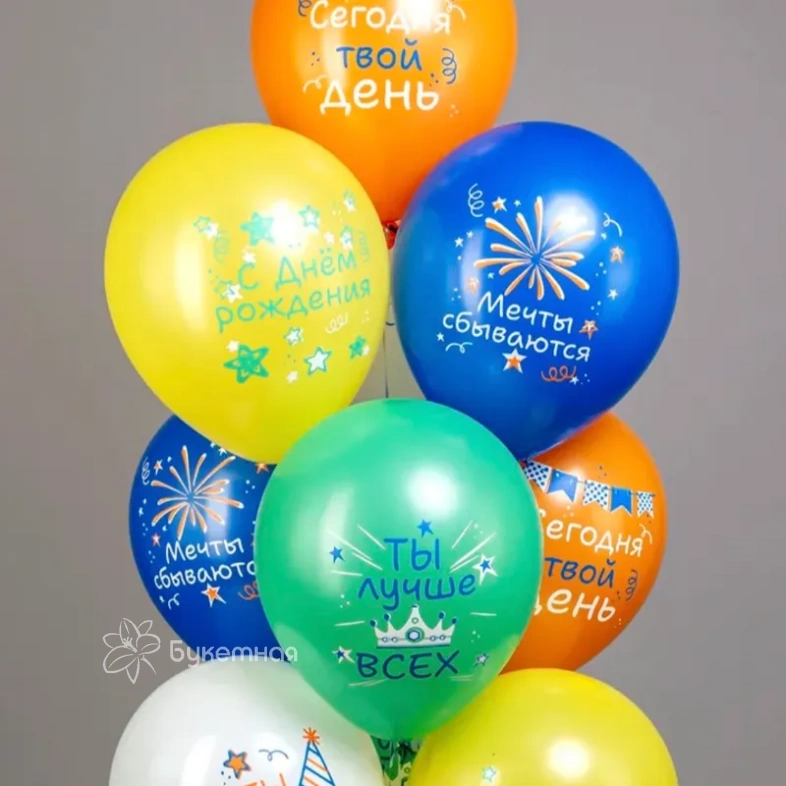 Шарики &laquo;Сегодня твой день&raquo;