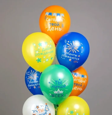 Шарики «Сегодня твой день»