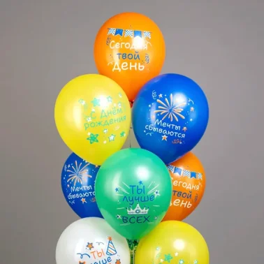 Шарики «Сегодня твой день»