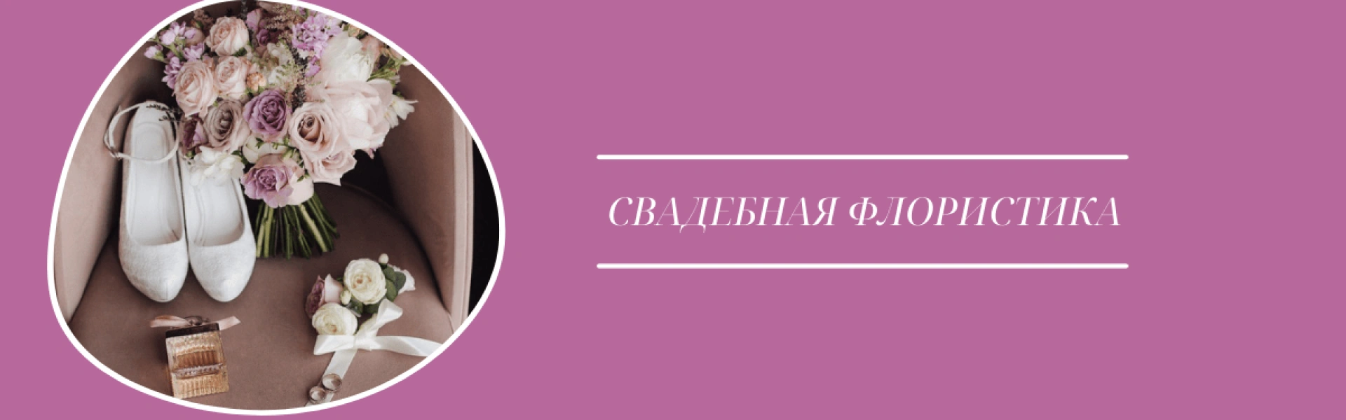 Свадебная флористика