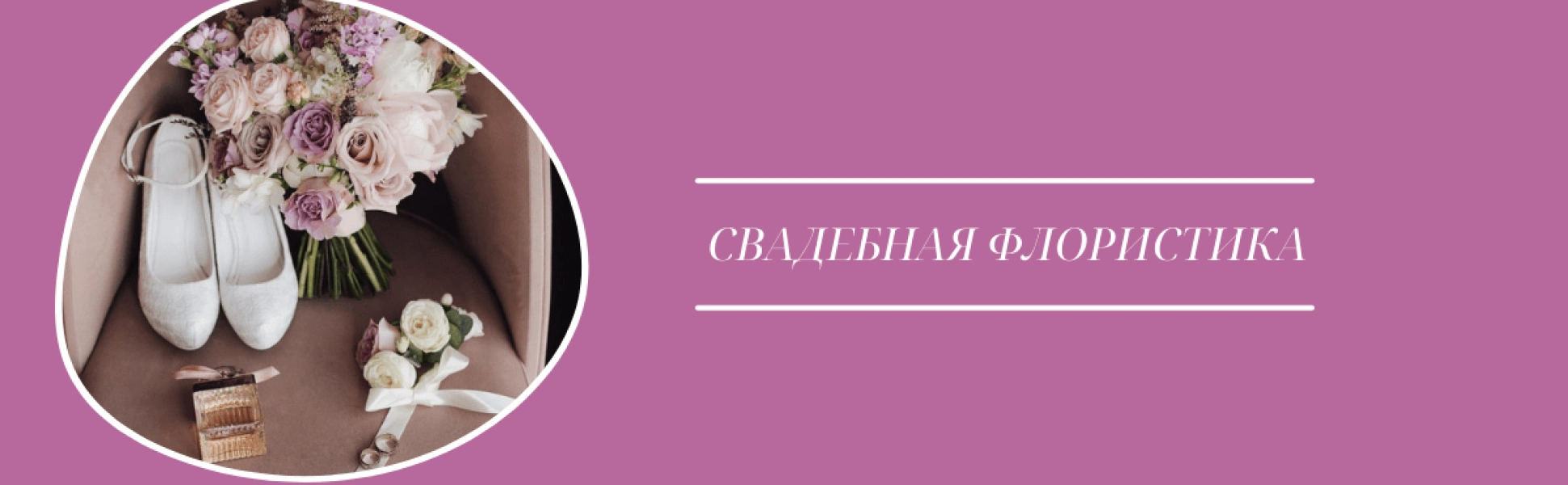 Свадебная флористика