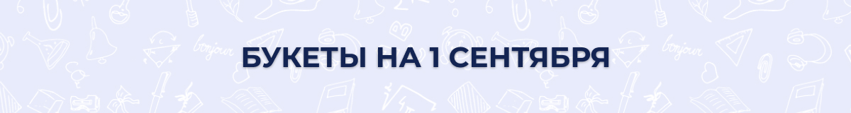 1 сентября